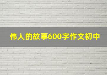 伟人的故事600字作文初中