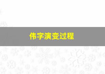 伟字演变过程