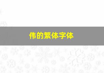 伟的繁体字体