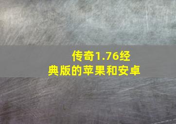 传奇1.76经典版的苹果和安卓