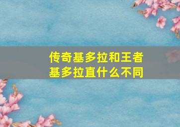 传奇基多拉和王者基多拉直什么不同