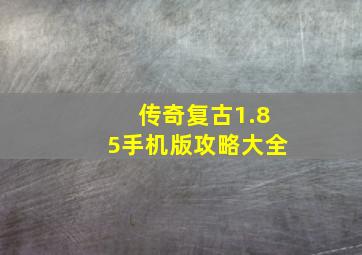 传奇复古1.85手机版攻略大全