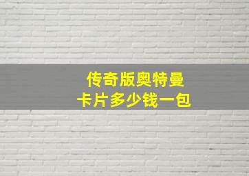 传奇版奥特曼卡片多少钱一包