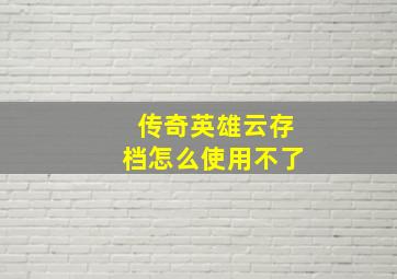 传奇英雄云存档怎么使用不了