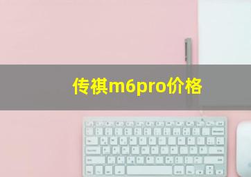 传祺m6pro价格