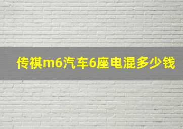 传祺m6汽车6座电混多少钱