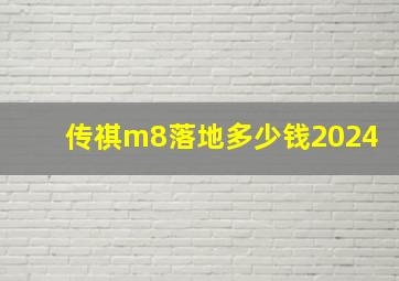 传祺m8落地多少钱2024