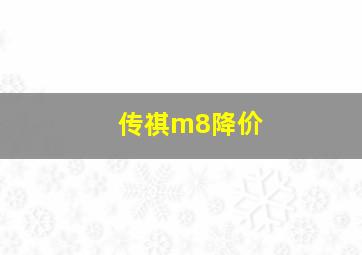 传祺m8降价