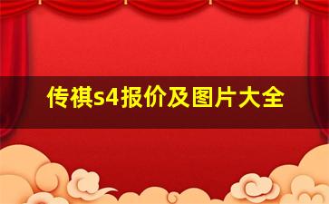 传祺s4报价及图片大全