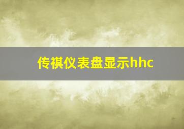 传祺仪表盘显示hhc