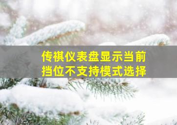 传祺仪表盘显示当前挡位不支持模式选择