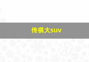 传祺大suv