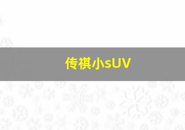 传祺小sUV