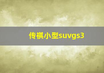 传祺小型suvgs3