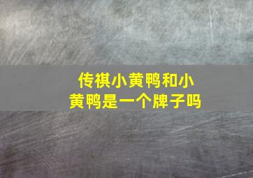 传祺小黄鸭和小黄鸭是一个牌子吗