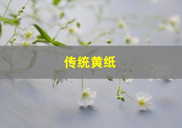 传统黄纸