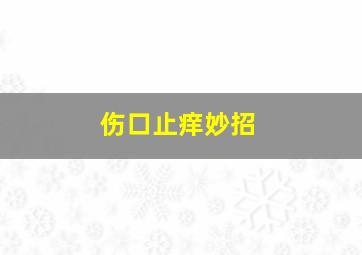 伤口止痒妙招