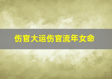 伤官大运伤官流年女命