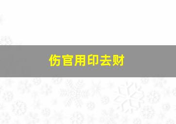 伤官用印去财