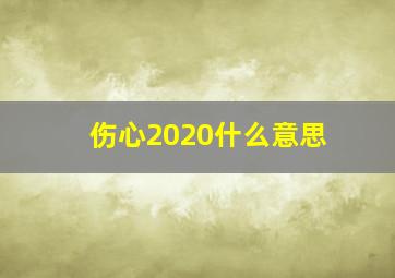 伤心2020什么意思