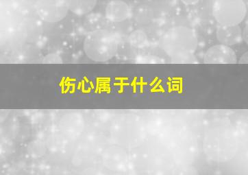 伤心属于什么词