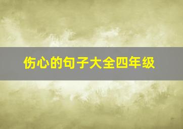 伤心的句子大全四年级