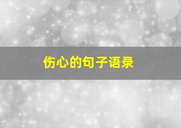 伤心的句子语录