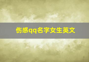 伤感qq名字女生英文