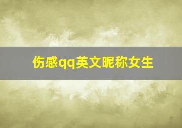 伤感qq英文昵称女生