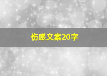 伤感文案20字