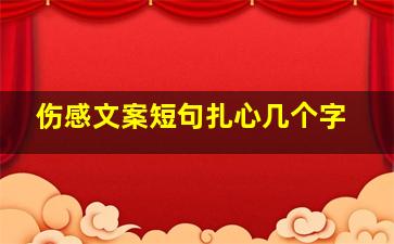 伤感文案短句扎心几个字