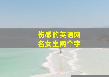 伤感的英语网名女生两个字