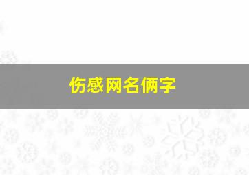 伤感网名俩字