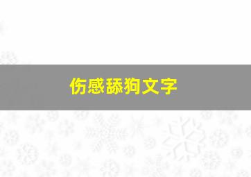 伤感舔狗文字