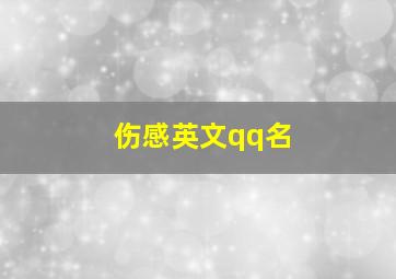 伤感英文qq名