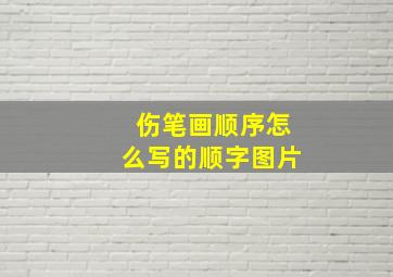 伤笔画顺序怎么写的顺字图片