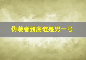 伪装者到底谁是男一号