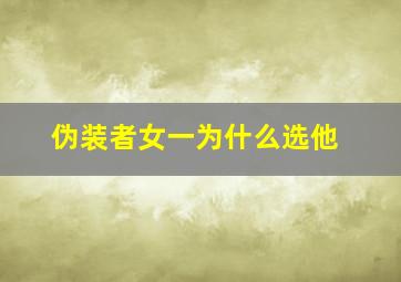 伪装者女一为什么选他