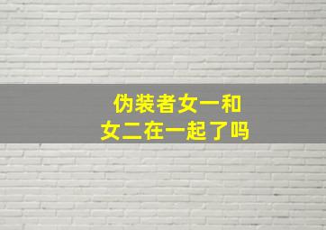 伪装者女一和女二在一起了吗