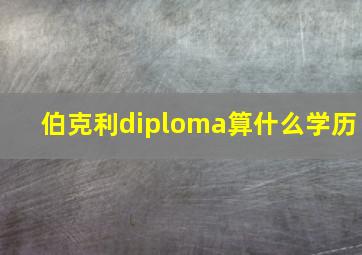 伯克利diploma算什么学历