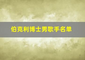 伯克利博士男歌手名单