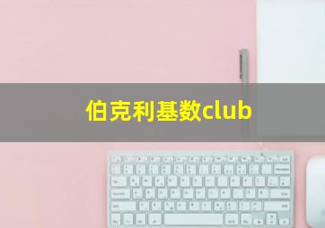 伯克利基数club