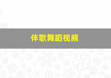 伴歌舞蹈视频