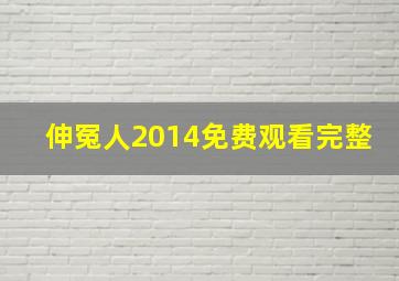 伸冤人2014免费观看完整