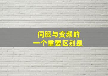 伺服与变频的一个重要区别是