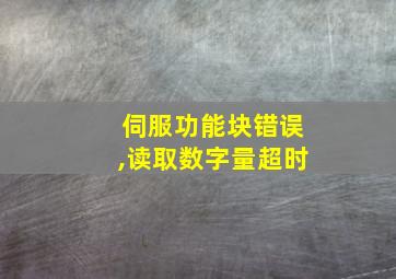 伺服功能块错误,读取数字量超时