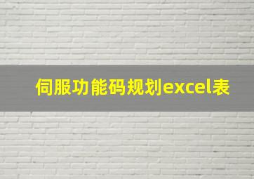 伺服功能码规划excel表