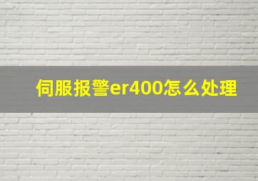 伺服报警er400怎么处理