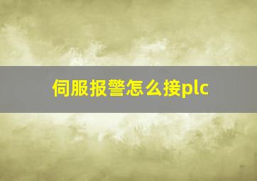 伺服报警怎么接plc