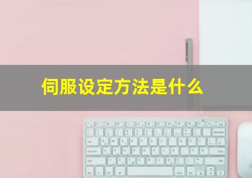 伺服设定方法是什么